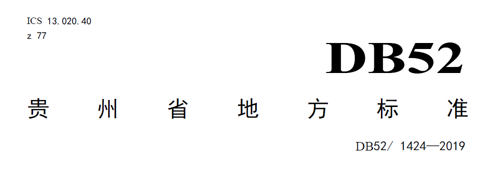 貴州農(nóng)村污水處理地方標準