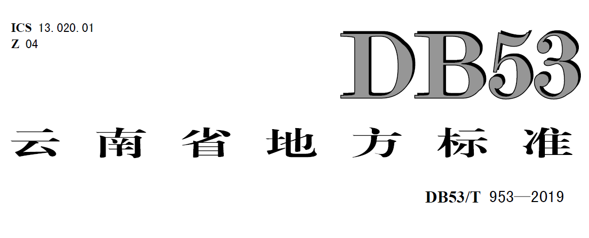 云南標(biāo)準(zhǔn)db53