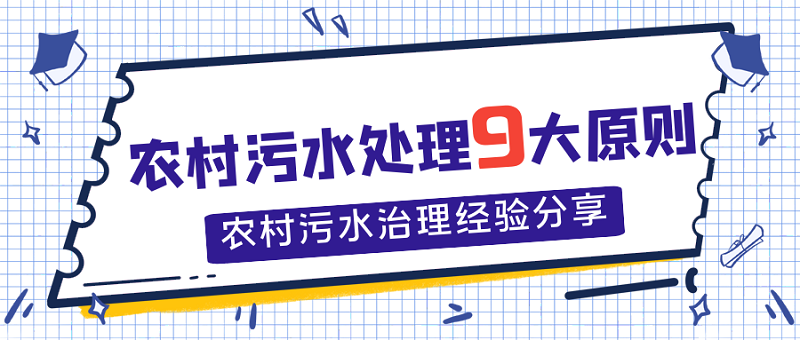 農(nóng)村污水處理9大原則，農(nóng)村污水處理經(jīng)驗(yàn)分享