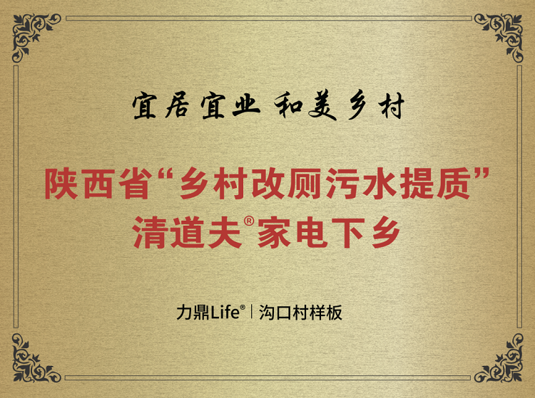 鄉(xiāng)村改廁污水提質清道夫家電下鄉(xiāng)捐贈儀式