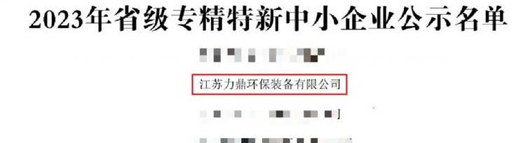 力鼎環(huán)保獲2023年省級(jí)專精特新中小企業(yè)